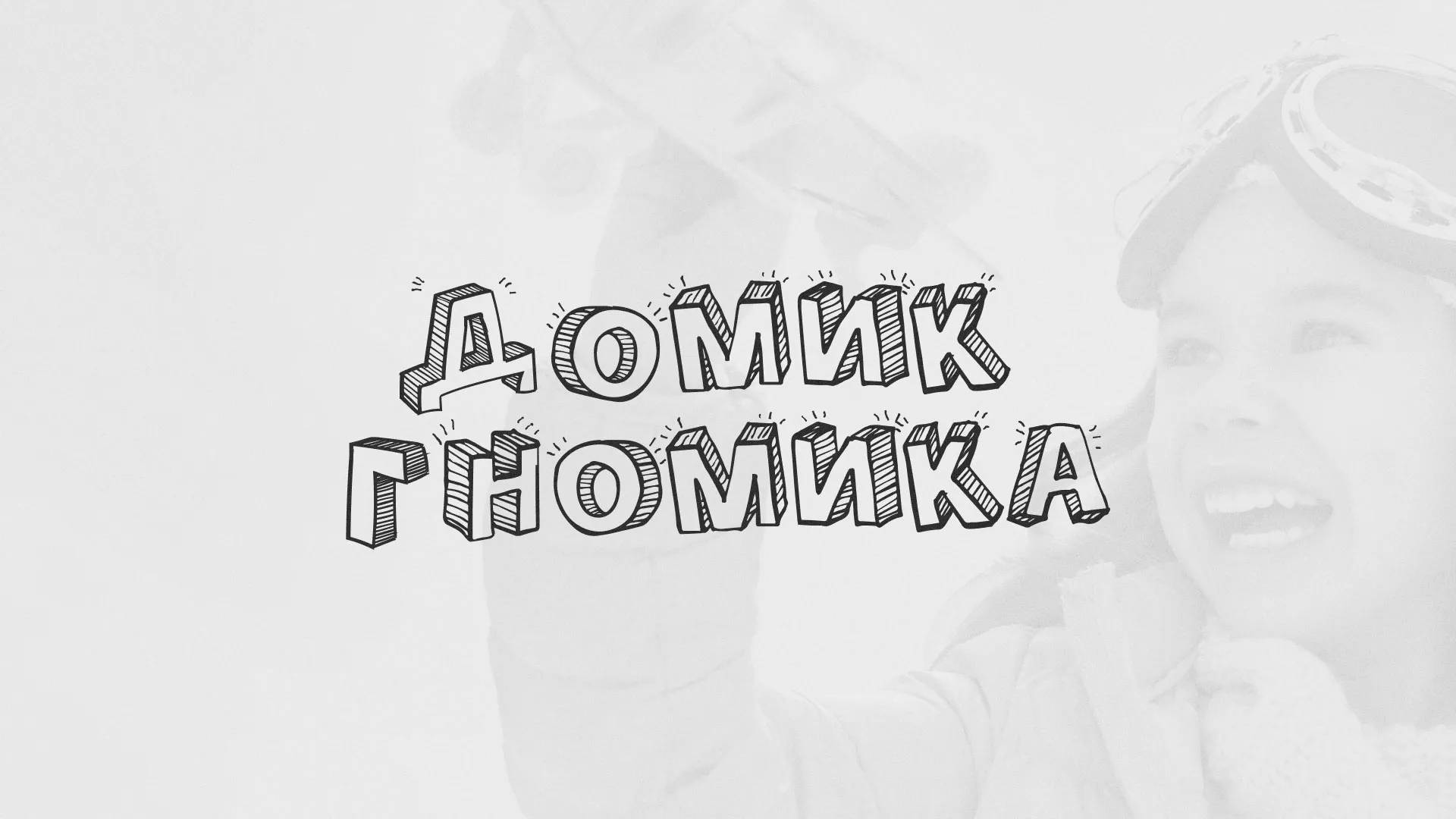 Разработка сайта детского активити-клуба «Домик гномика» в Карасуке